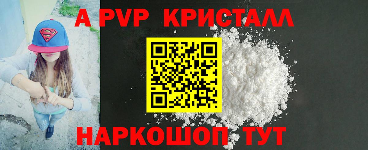A PVP кристаллы Новозыбков