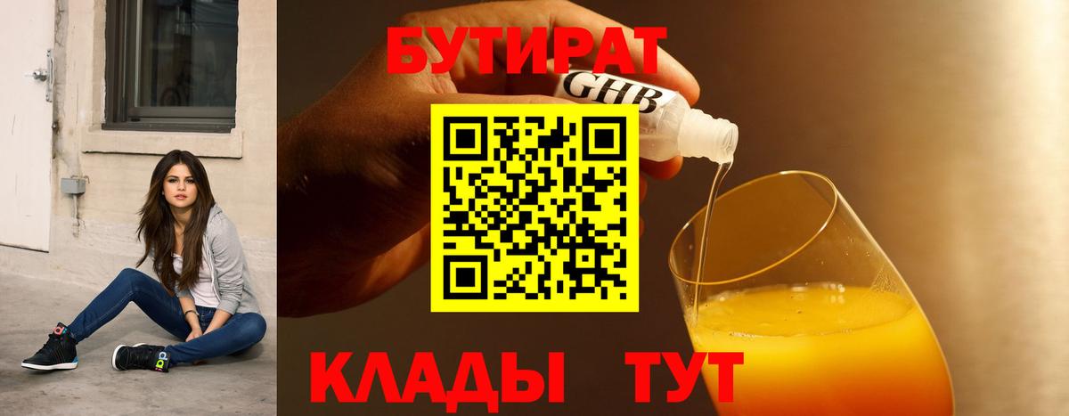 Новозыбков  БУТИРАТ  Вход с VPN  Бутират бутандиол 